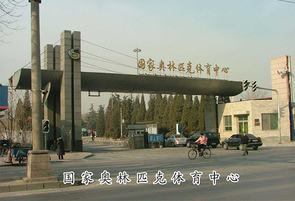 國(guó)家?jiàn)W林匹克體育中心-河北實(shí)木復(fù)合門(mén) 國(guó)家?jiàn)W林匹克體育中心-河北實(shí)木復(fù)合門(mén)